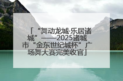 “舞动龙城·乐居诸城”——2025诸城市“金东世纪城杯”广场舞大赛完美收官