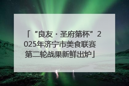 “良友・圣府第杯”2025年济宁市美食联赛第二轮战果新鲜出炉
