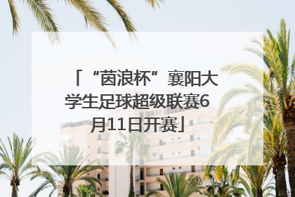 “茵浪杯”襄阳大学生足球超级联赛6月11日开赛