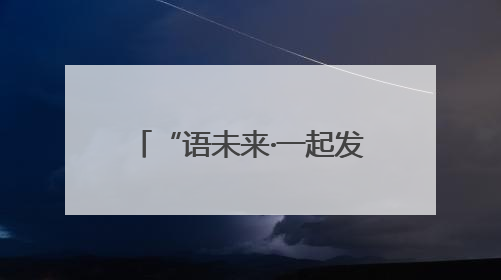 “语未来·一起发现”科普阅读表达活动在南宁举办
