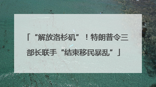 “解放洛杉矶”！特朗普令三部长联手“结束移民暴乱”