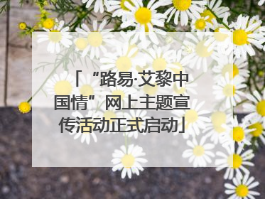 “路易·艾黎中国情”网上主题宣传活动正式启动