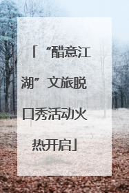 “醋意江湖”文旅脱口秀活动火热开启