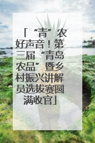 “青”农好声音！第三届“青岛农品”暨乡村振兴讲解员选拔赛圆满收官