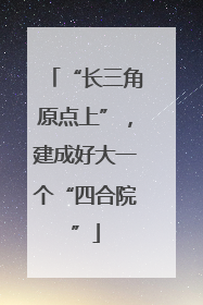 “长三角原点上”，建成好大一个“四合院”