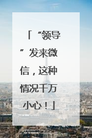 “领导”发来微信，这种情况千万小心！