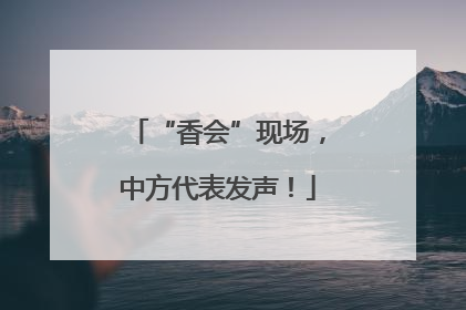 “香会”现场，中方代表发声！