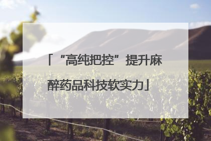 “高纯把控”提升麻醉药品科技软实力