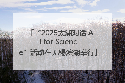 “2025太湖对话·AI for Science”活动在无锡滨湖举行