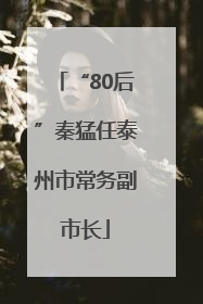 “80后”秦猛任泰州市常务副市长