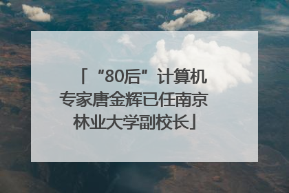 “80后”计算机专家唐金辉已任南京林业大学副校长