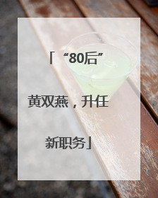“80后”黄双燕，升任新职务