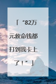 “82万元救命钱都打到我卡上了！”