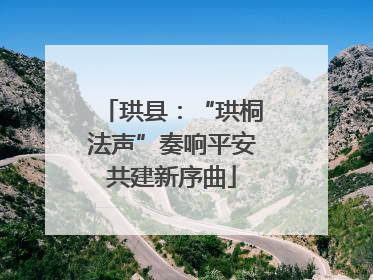 珙县：“珙桐法声”奏响平安共建新序曲
