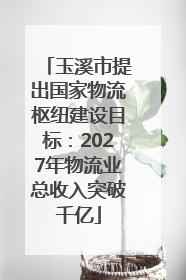 玉溪市提出国家物流枢纽建设目标：2027年物流业总收入突破千亿