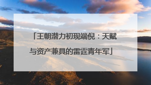 王朝潜力初现端倪：天赋与资产兼具的雷霆青年军