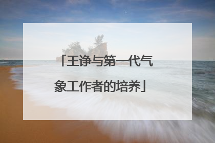 王诤与第一代气象工作者的培养
