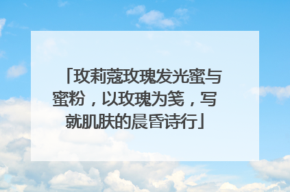 玫莉蔻玫瑰发光蜜与蜜粉，以玫瑰为笺，写就肌肤的晨昏诗行