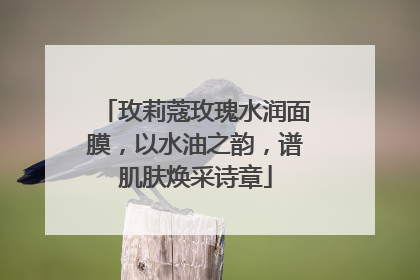玫莉蔻玫瑰水润面膜，以水油之韵，谱肌肤焕采诗章