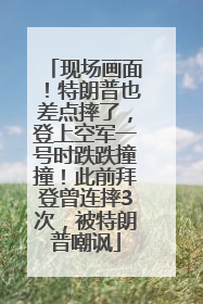 现场画面！特朗普也差点摔了，登上空军一号时跌跌撞撞！此前拜登曾连摔3次，被特朗普嘲讽