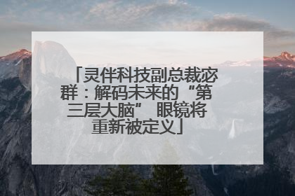灵伴科技副总裁宓群：解码未来的“第三层大脑” 眼镜将重新被定义