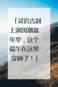 灵岩古刹上演国潮嘉年华，这个端午在这里穿越了！