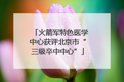火箭军特色医学中心获评北京市“三级卒中中心”