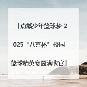 点燃少年篮球梦 2025“八喜杯”校园篮球精英赛圆满收官
