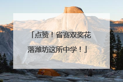 点赞！省赛双奖花落潍坊这所中学！