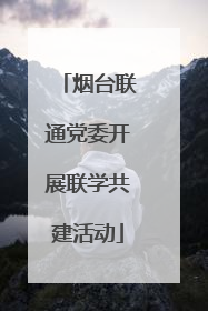 烟台联通党委开展联学共建活动