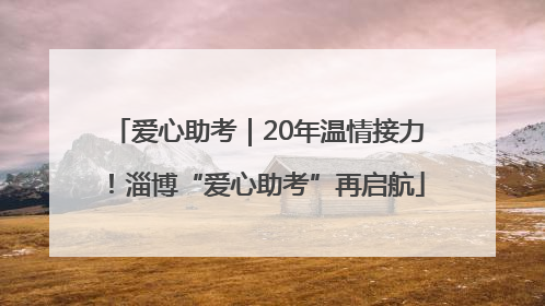 爱心助考｜20年温情接力！淄博“爱心助考”再启航