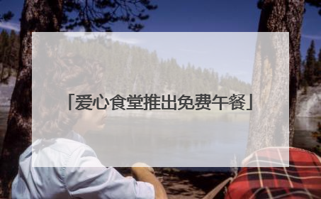 爱心食堂推出免费午餐