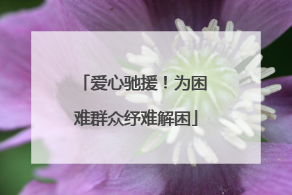 爱心驰援！为困难群众纾难解困