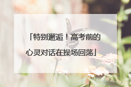 特别邂逅！高考前的心灵对话在操场回荡