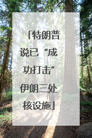特朗普说已“成功打击”伊朗三处核设施