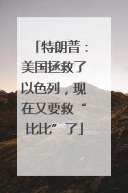 特朗普：美国拯救了以色列，现在又要救“比比”了