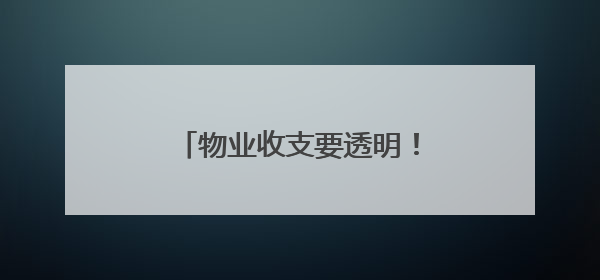 物业收支要透明！“问计江西”网友建议获官方回复