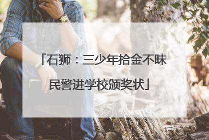 石狮：三少年拾金不昧 民警进学校颁奖状