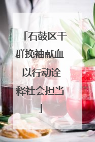 石鼓区干群挽袖献血 以行动诠释社会担当