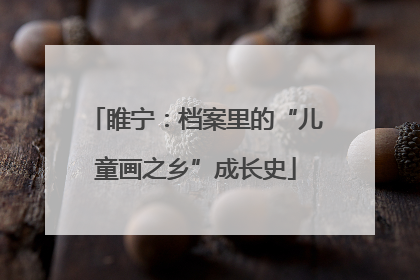 睢宁：档案里的“儿童画之乡”成长史