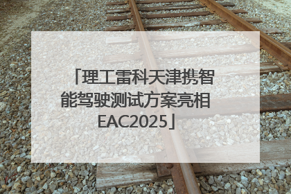 理工雷科天津携智能驾驶测试方案亮相EAC2025