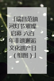 瑞昌范镇河灯节璀璨启幕 六百年非遗邂逅文化遗产日（组图）