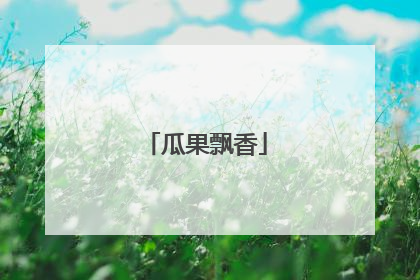 瓜果飘香