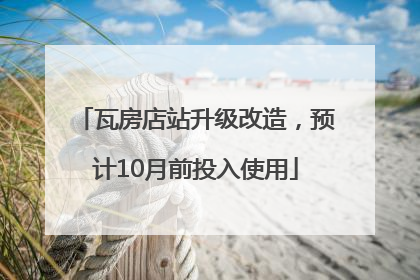 瓦房店站升级改造，预计10月前投入使用
