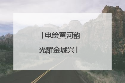 电绘黄河韵 光耀金城兴