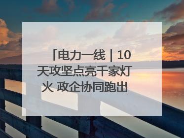 电力一线｜10天攻坚点亮千家灯火 政企协同跑出回迁“加速度”