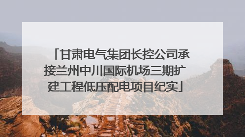 甘肃电气集团长控公司承接兰州中川国际机场三期扩建工程低压配电项目纪实