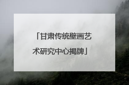 甘肃传统壁画艺术研究中心揭牌