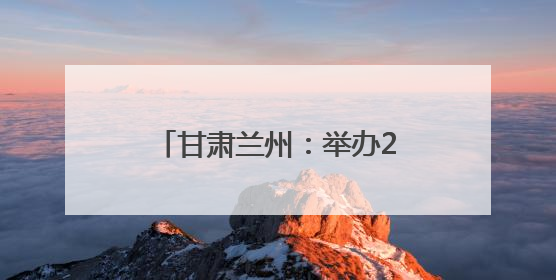 甘肃兰州：举办2025学生心理健康宣传教育月活动