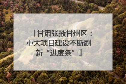 甘肃张掖甘州区：重大项目建设不断刷新“进度条”